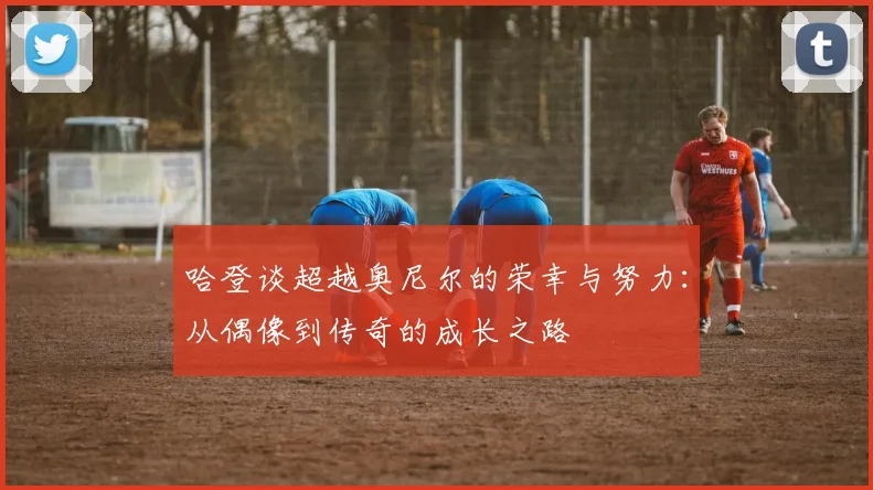 哈登谈超越奥尼尔的荣幸与努力：从偶像到传奇的成长之路