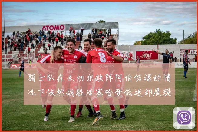 骑士队在米切尔缺阵阿伦伤退的情况下依然战胜活塞哈登低迷却展现季后赛实力