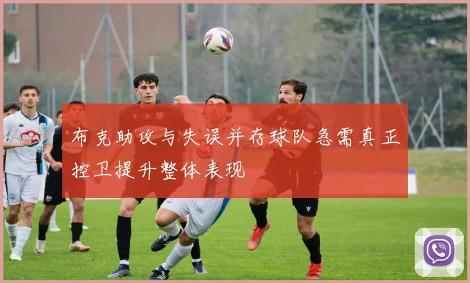 布克助攻与失误并存球队急需真正控卫提升整体表现
