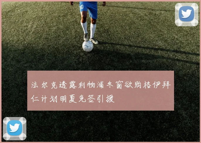 法尔克透露利物浦冬窗欲购格伊拜仁计划明夏免签引援