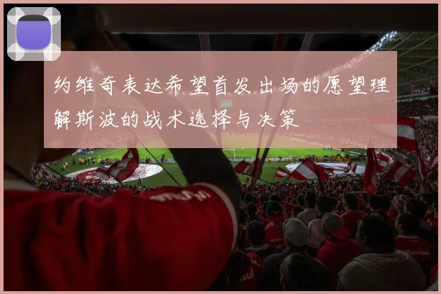 约维奇表达希望首发出场的愿望理解斯波的战术选择与决策
