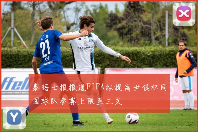 泰晤士报报道FIFA拟提高世俱杯同国球队参赛上限至三支