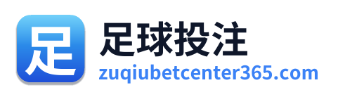 足球投注